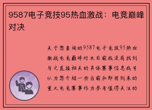 9587电子竞技95热血激战：电竞巅峰对决