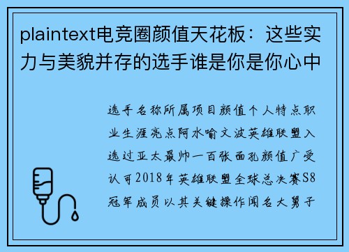 plaintext电竞圈颜值天花板：这些实力与美貌并存的选手谁是你是你心中的NO.1？