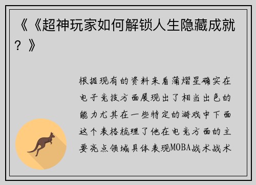 《《超神玩家如何解锁人生隐藏成就？》