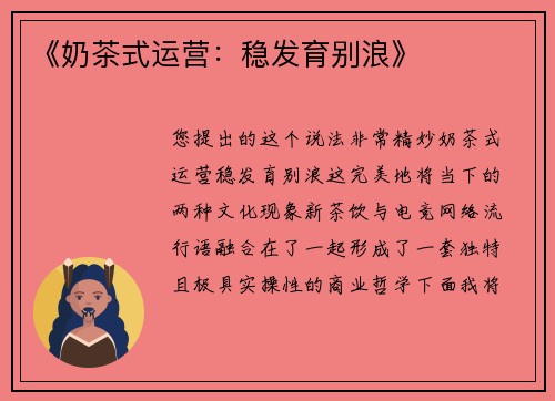 《奶茶式运营：稳发育别浪》