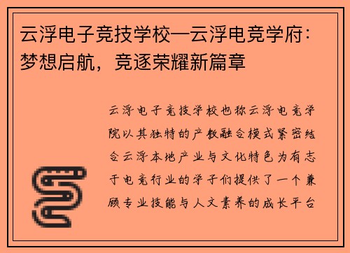 云浮电子竞技学校—云浮电竞学府：梦想启航，竞逐荣耀新篇章