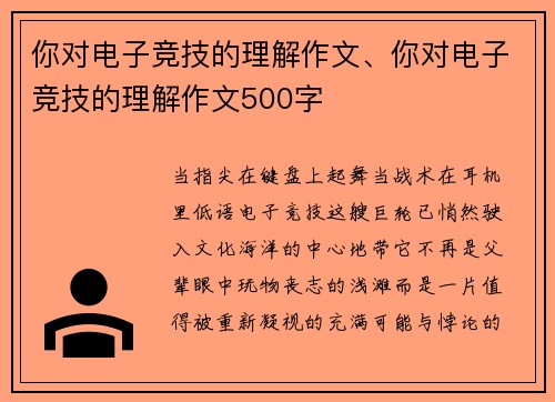 你对电子竞技的理解作文、你对电子竞技的理解作文500字