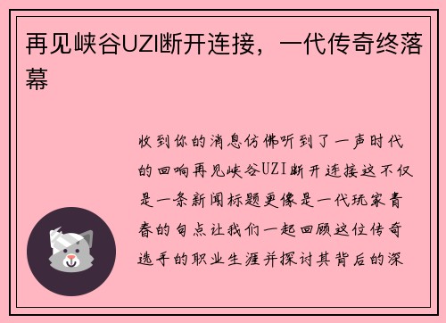 再见峡谷UZI断开连接，一代传奇终落幕