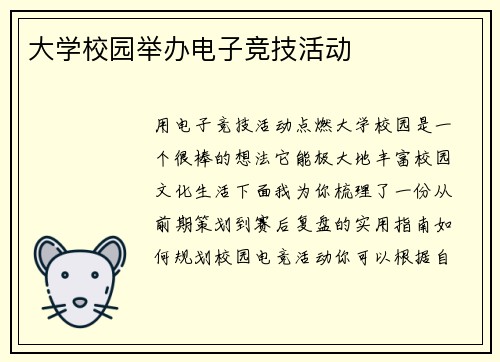 大学校园举办电子竞技活动