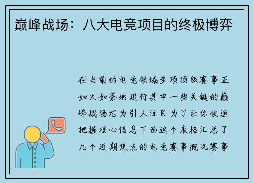 巅峰战场：八大电竞项目的终极博弈